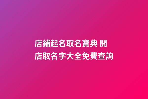 店鋪起名取名寶典 開店取名字大全免費查詢